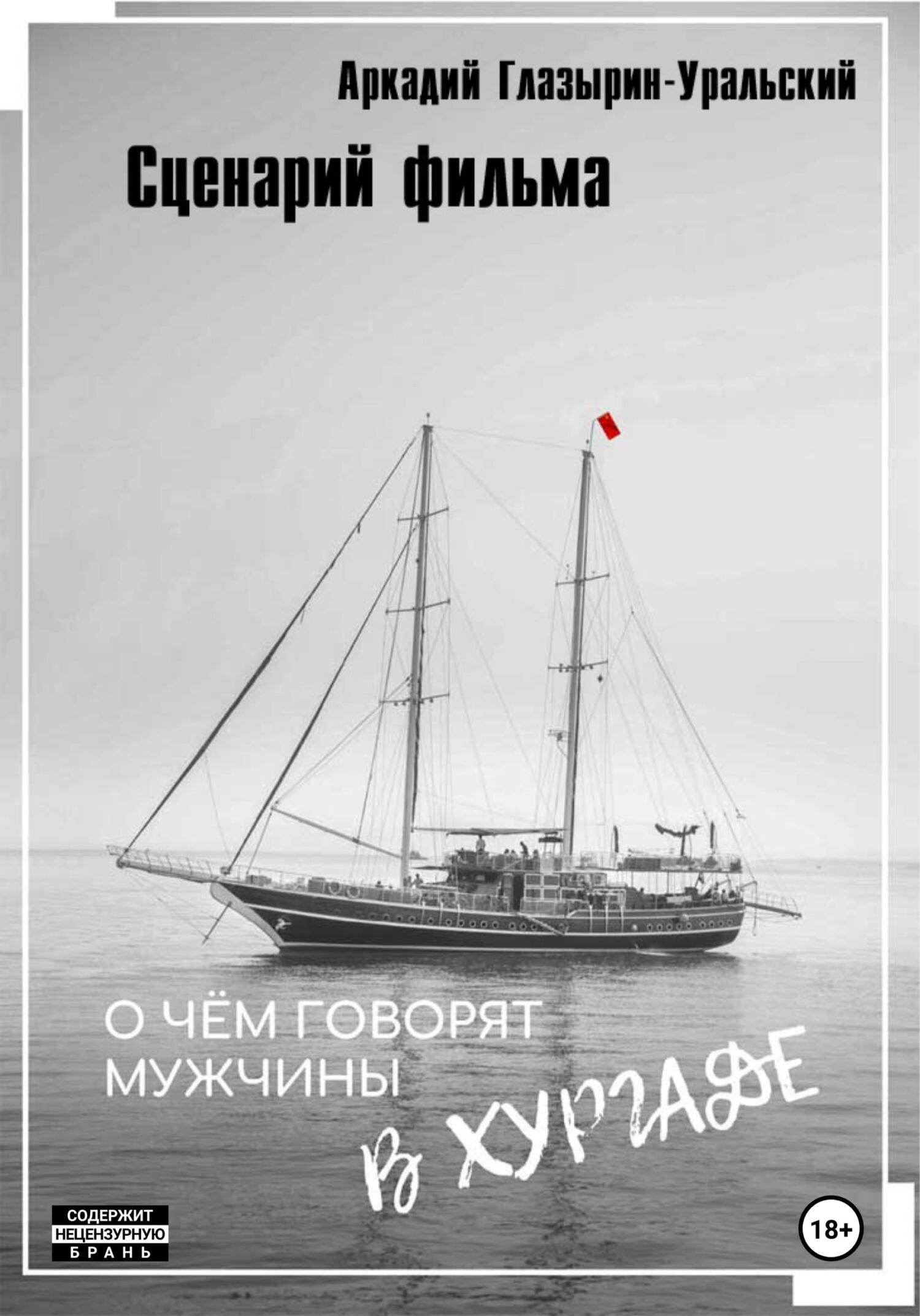 читать Сценарий фильма «О чём говорят мужчины в Хургаде»