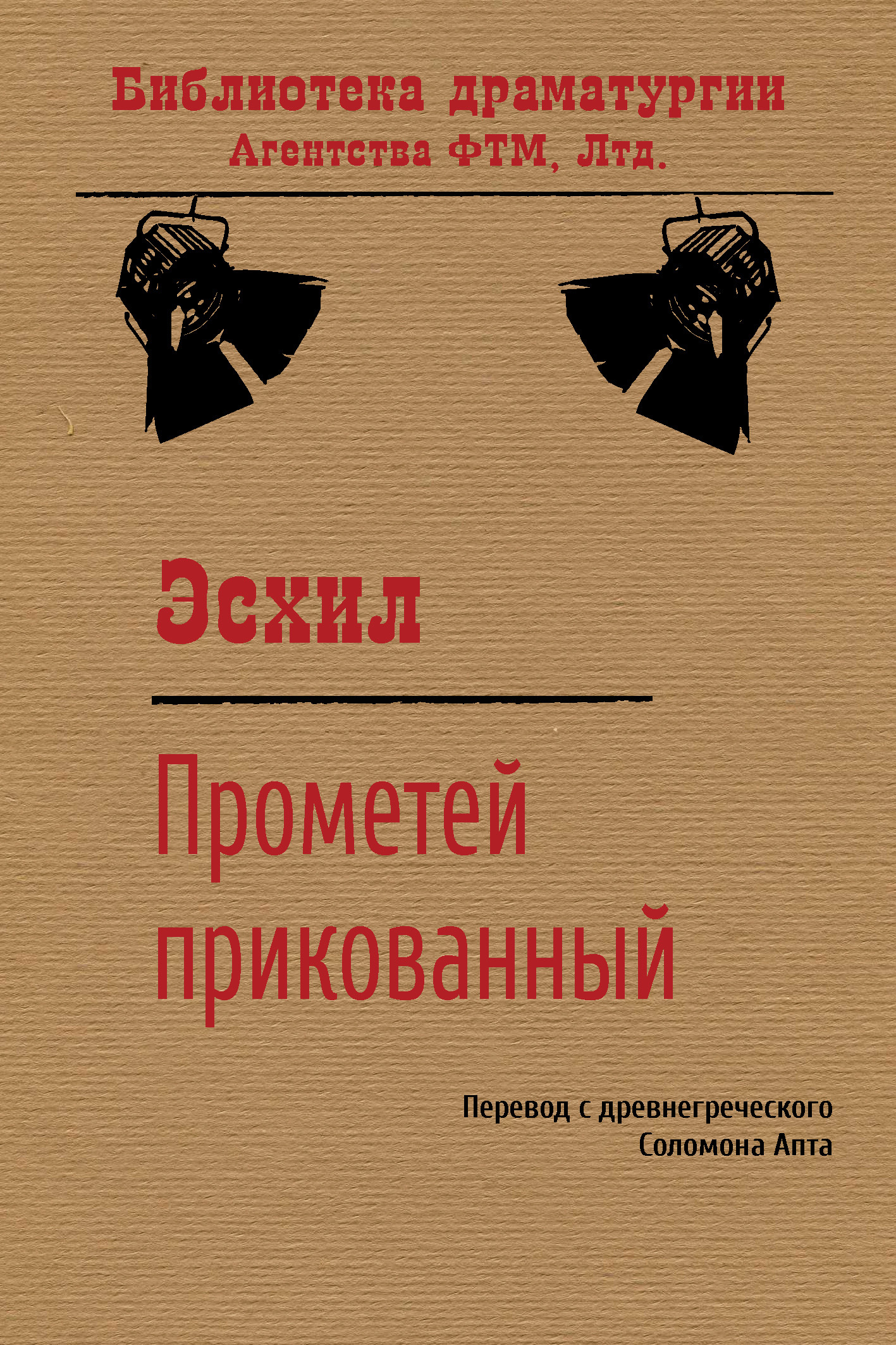 читать Прометей прикованный