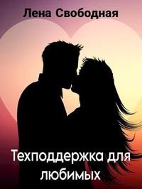 читать Техподдержка для любимых