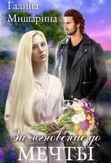 читать За мгновение до мечты