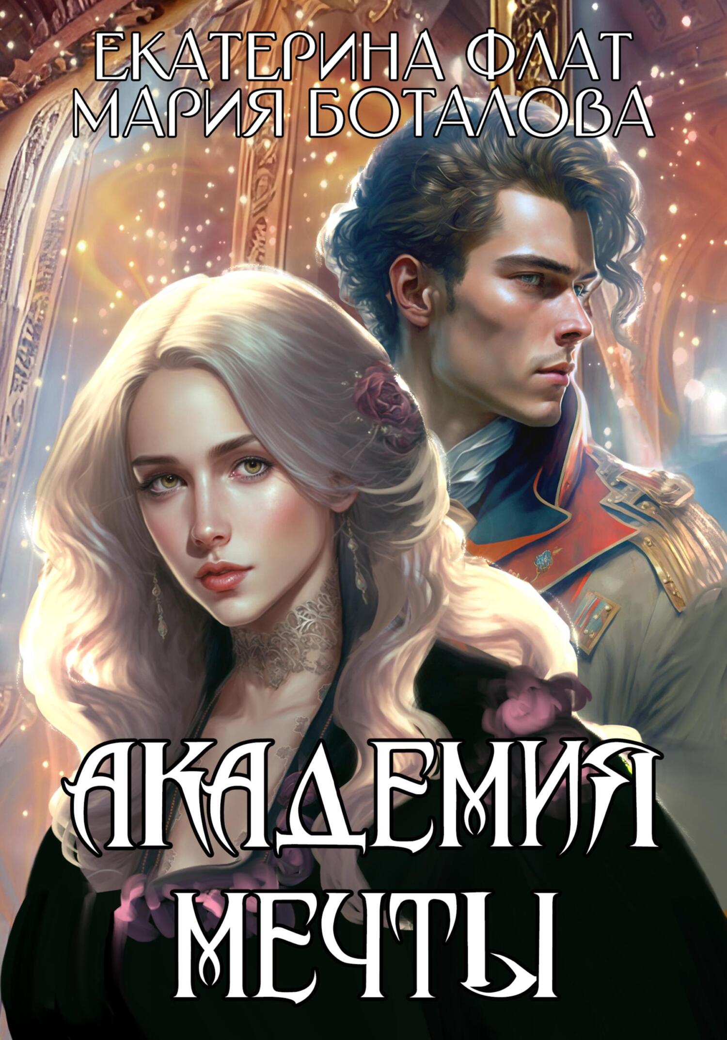 читать Академия мечты