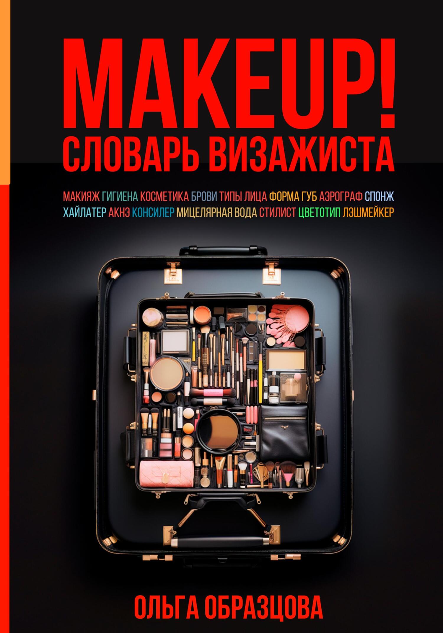 читать MAKEUP! Словарь визажиста
