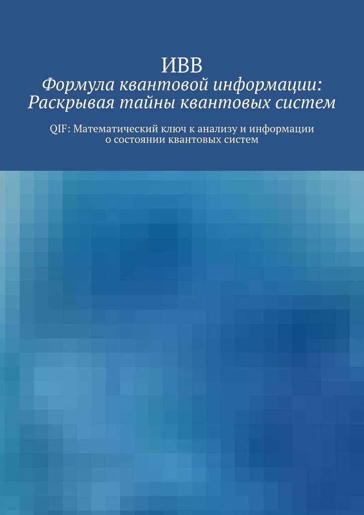 читать Формула квантовой информации: раскрывая тайны квантовых систем. QIF: математический ключ к анализу и информации о состоянии квантовых систем