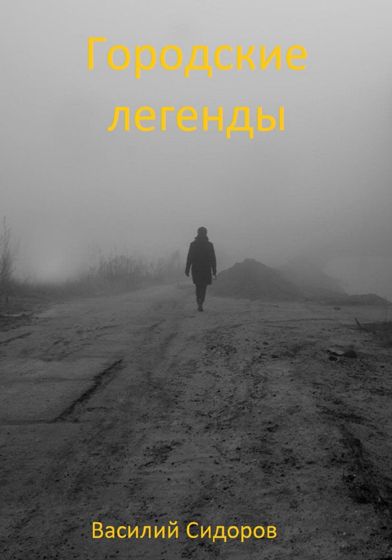 читать Городские легенды