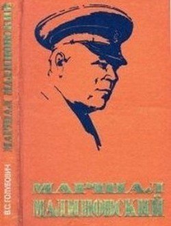 читать Маршал Малиновский