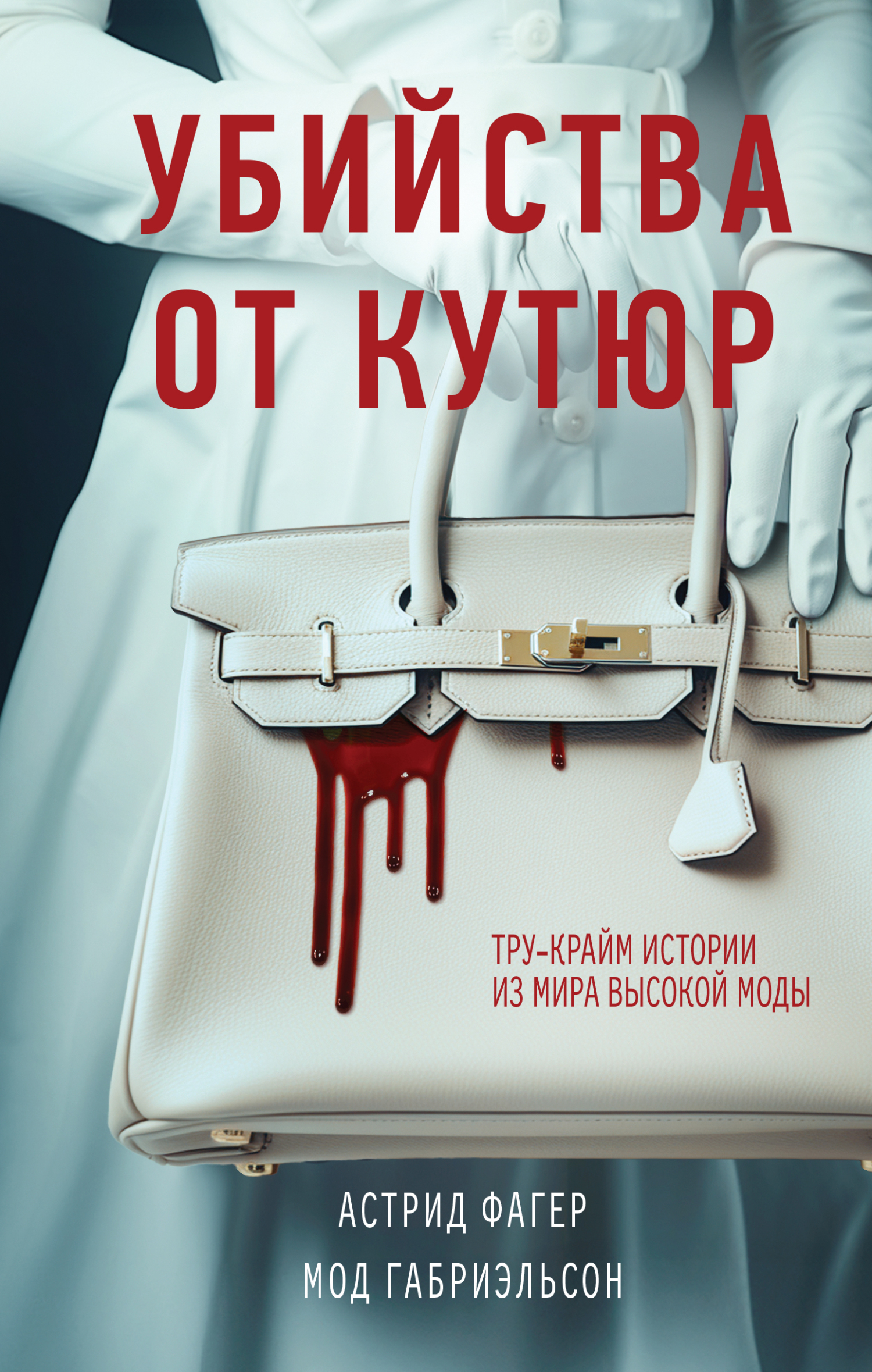 читать Убийства от кутюр. Тру-крайм истории из мира высокой моды