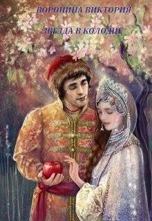 читать Звезда в колодце