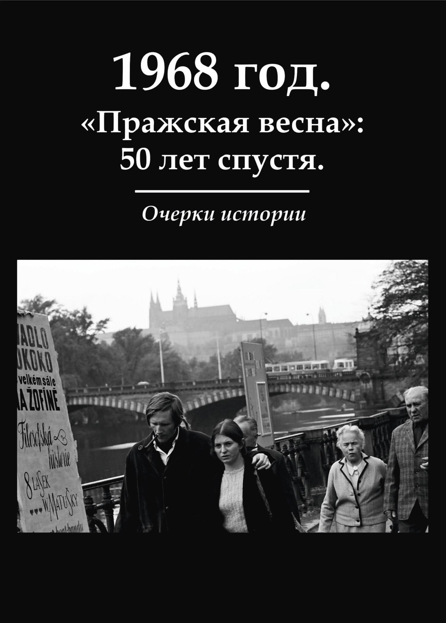 читать 1968 год. «Пражская весна»: 50 лет спустя. Очерки истории