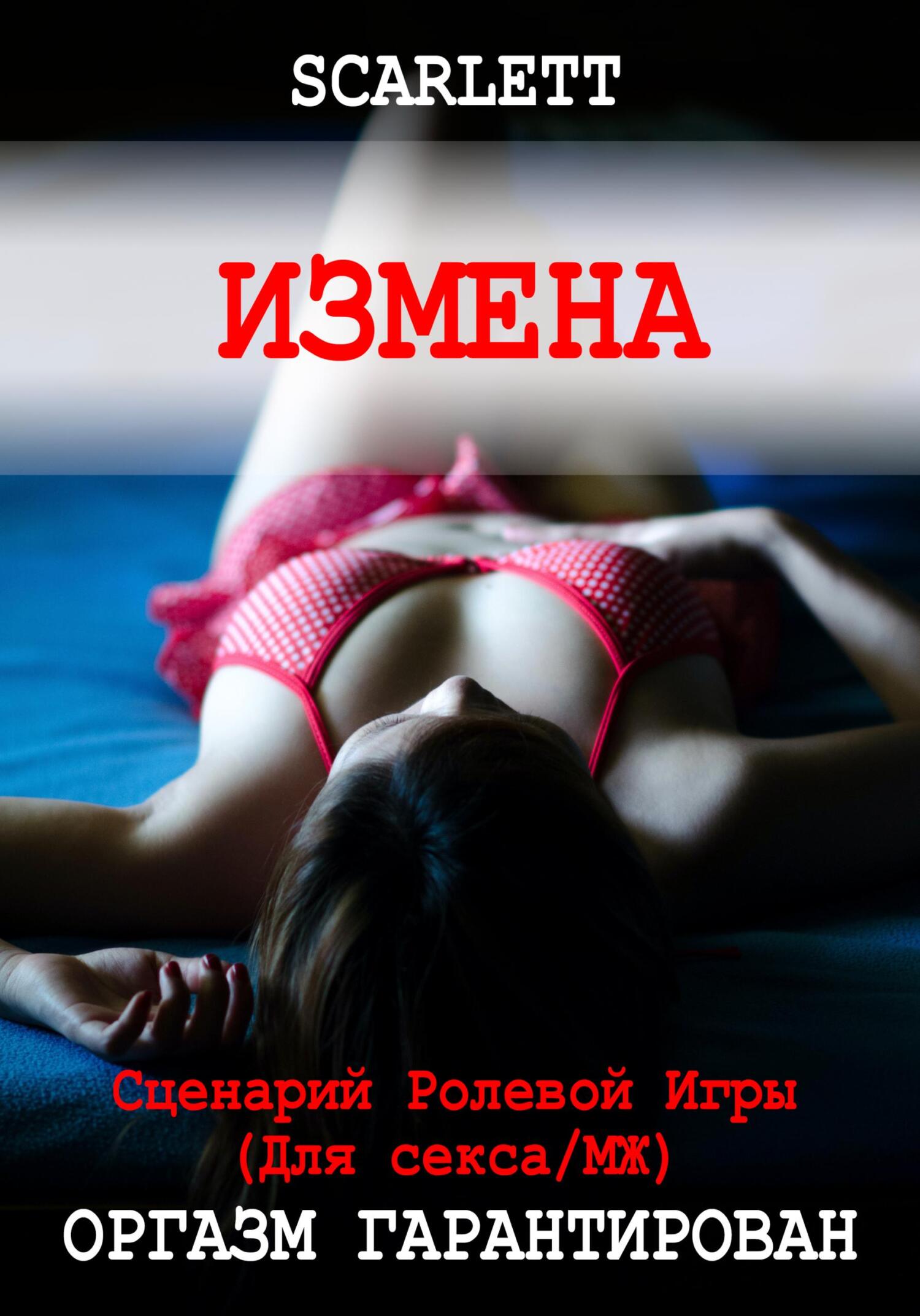 читать Измена. Сценарий ролевой игры для секса