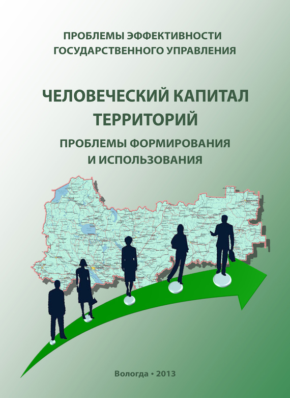 читать Проблемы эффективности государственного управления. Человеческий капитал территорий: проблемы формирования и использования