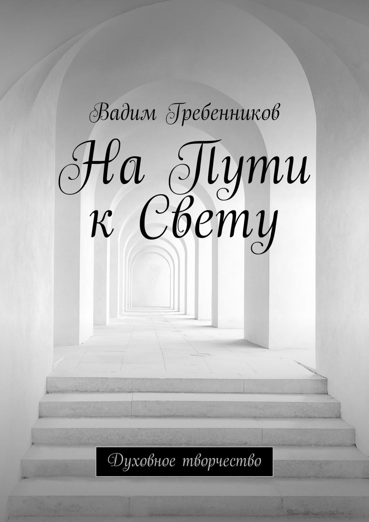 читать На Пути к Свету. Духовное творчество