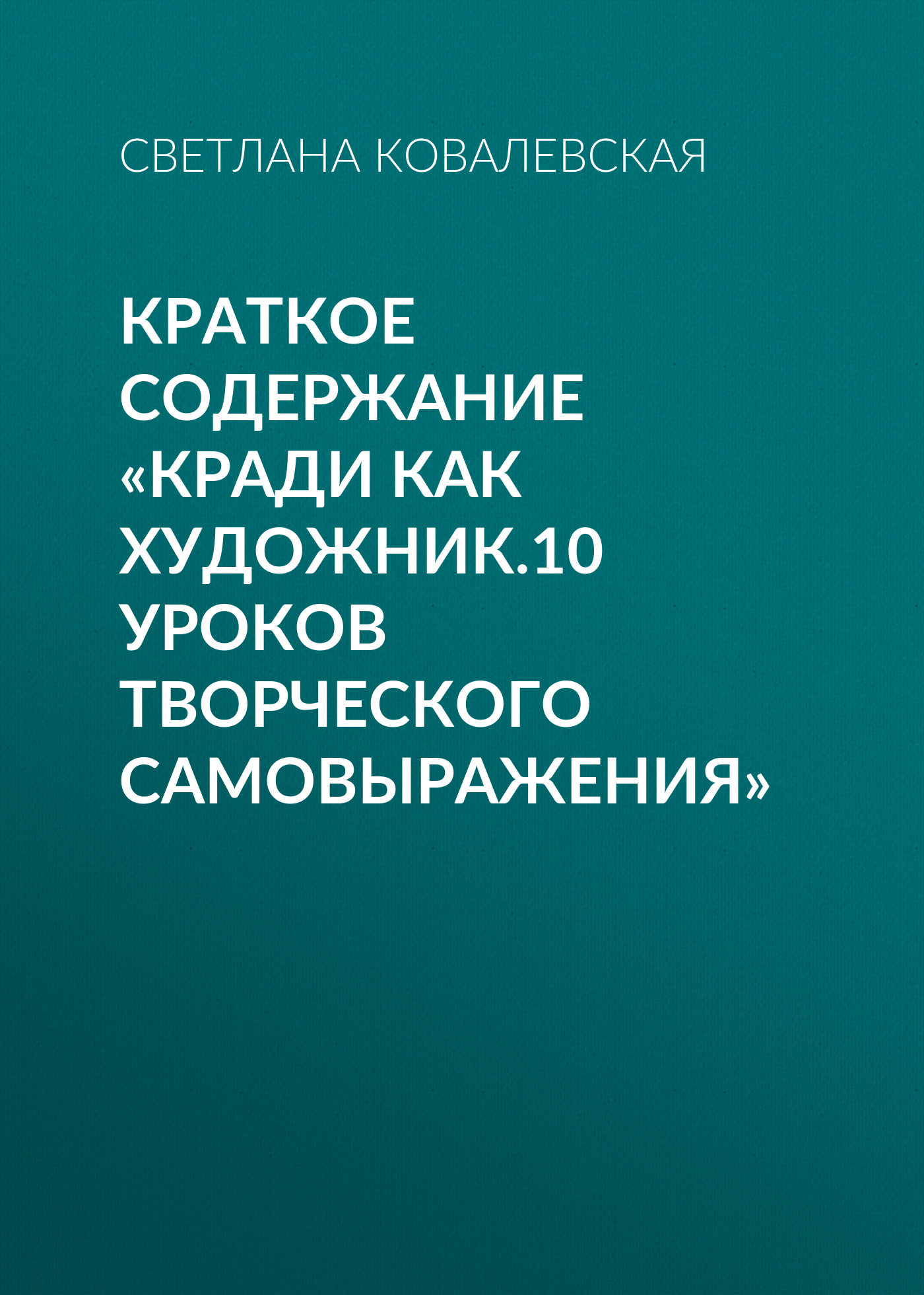 читать Краткое содержание «Кради как художник.10 уроков творческого самовыражения»