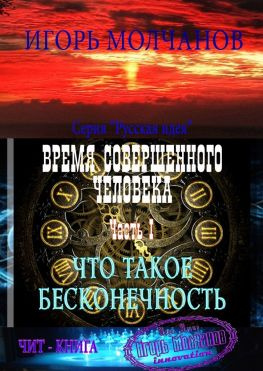 читать Время совершенного человека. Часть I. Что такое бесконечность