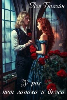 читать У роз нет запаха и вкуса