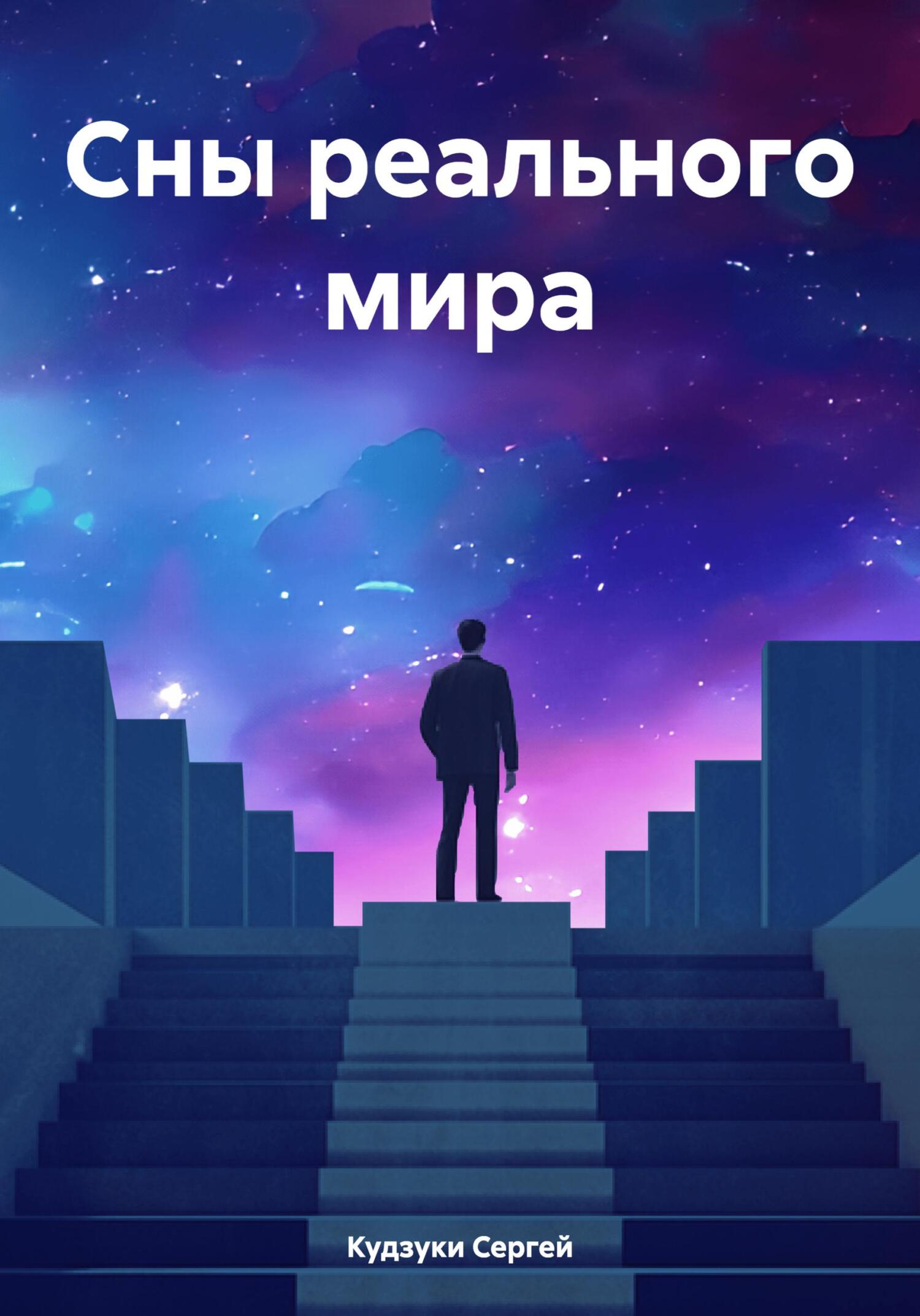читать Сны реального мира
