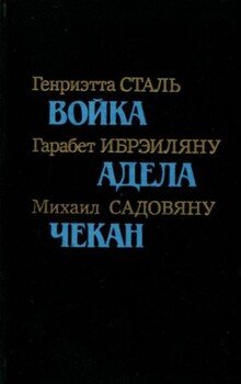 читать Румынская повесть 20-х  30-х годов