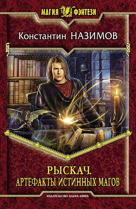 читать Рыскач. Артефакты истинных магов