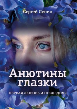 читать Анютины глазки. Первая любовь и последняя