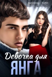 читать Девочка для Янга. Школа 2.0