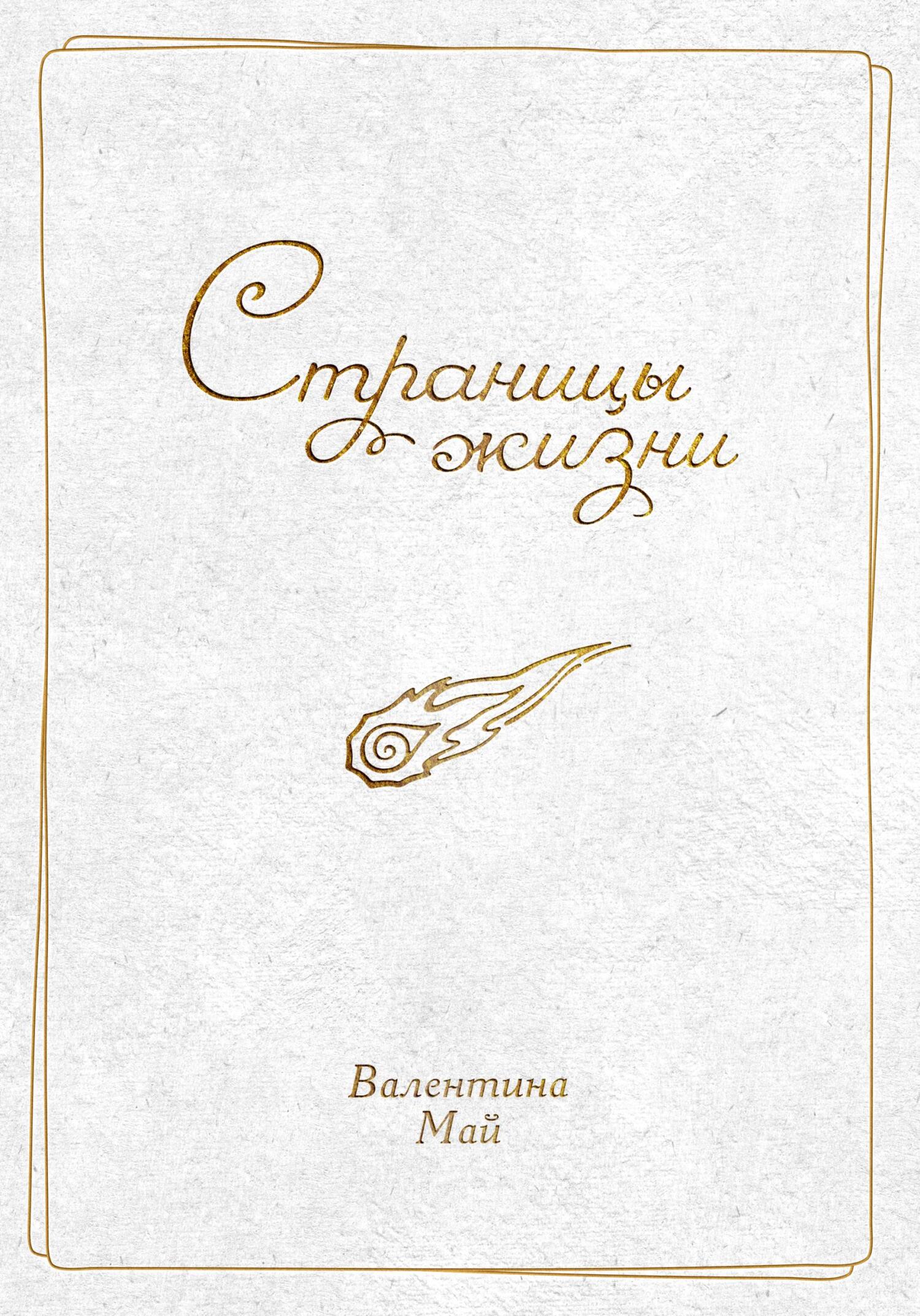 читать Страницы жизни