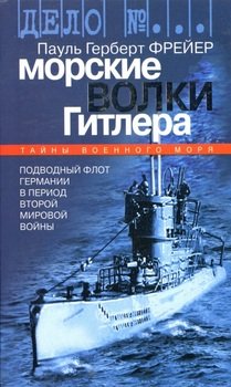 читать Морские волки Гитлера
