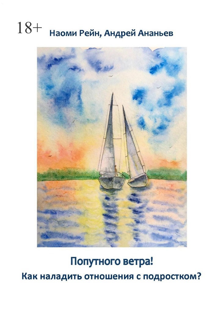 читать Попутного ветра! Как наладить отношения с подростком?