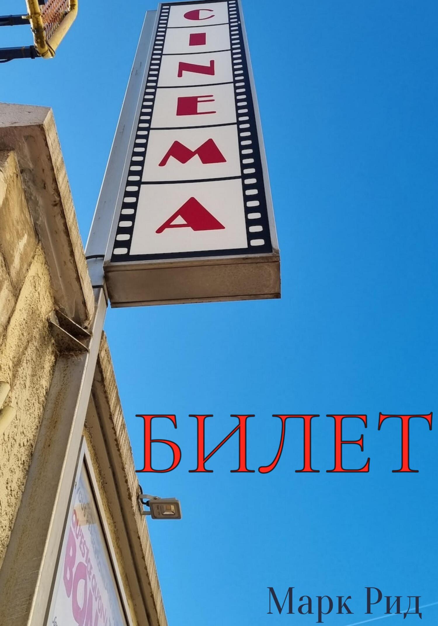 читать Билет