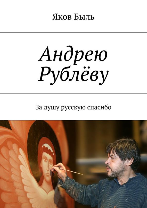 читать Андрею Рублёву. За душу русскую спасибо