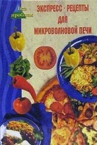читать Экспресс-рецепты для микроволновой печи