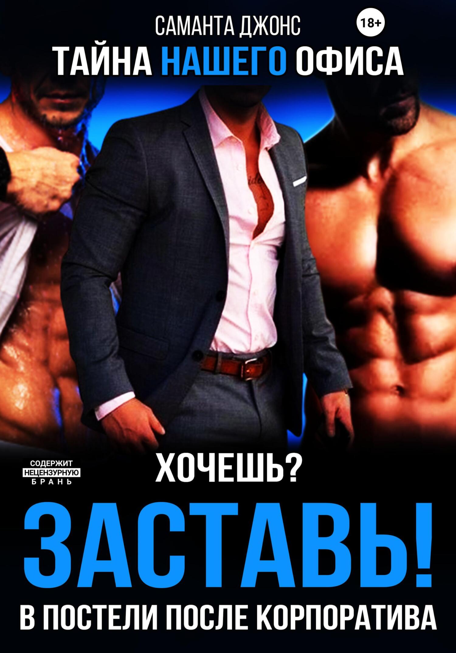 читать Хочешь? Заставь! В Постели После Корпоратива. Тайна Нашего Офиса