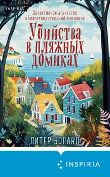 читать Убийства в пляжных домиках. Детективное агентство «Благотворительный магазин»