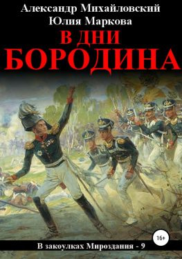 читать В дни Бородина