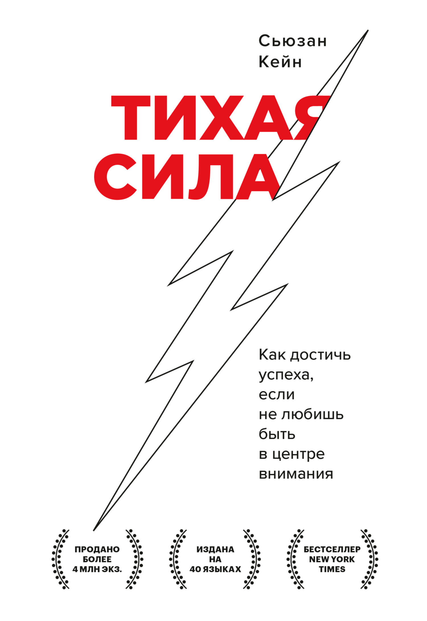 читать Тихая сила. Как достичь успеха, если не любишь быть в центре внимания