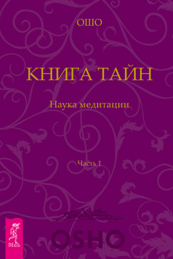 читать Книга Тайн. Наука медитации. Часть 1