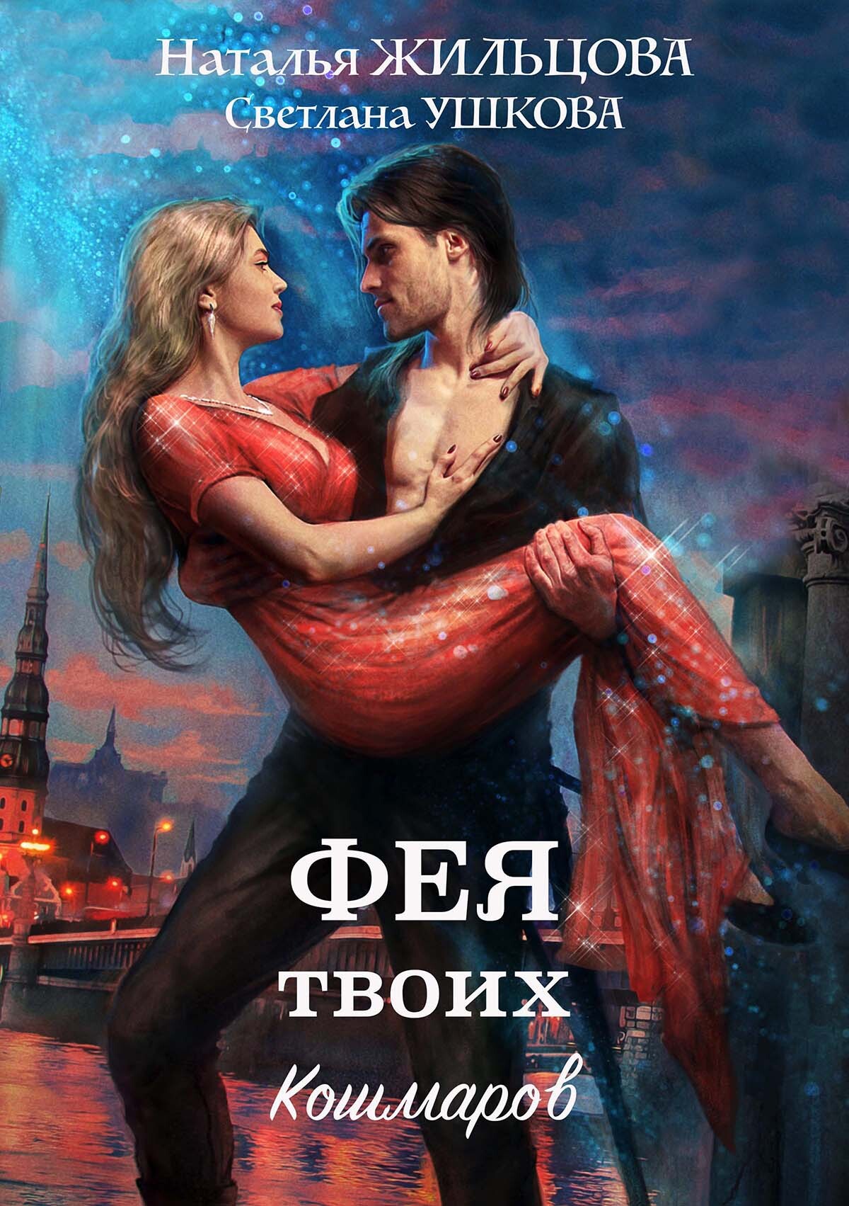 читать Фея твоих кошмаров