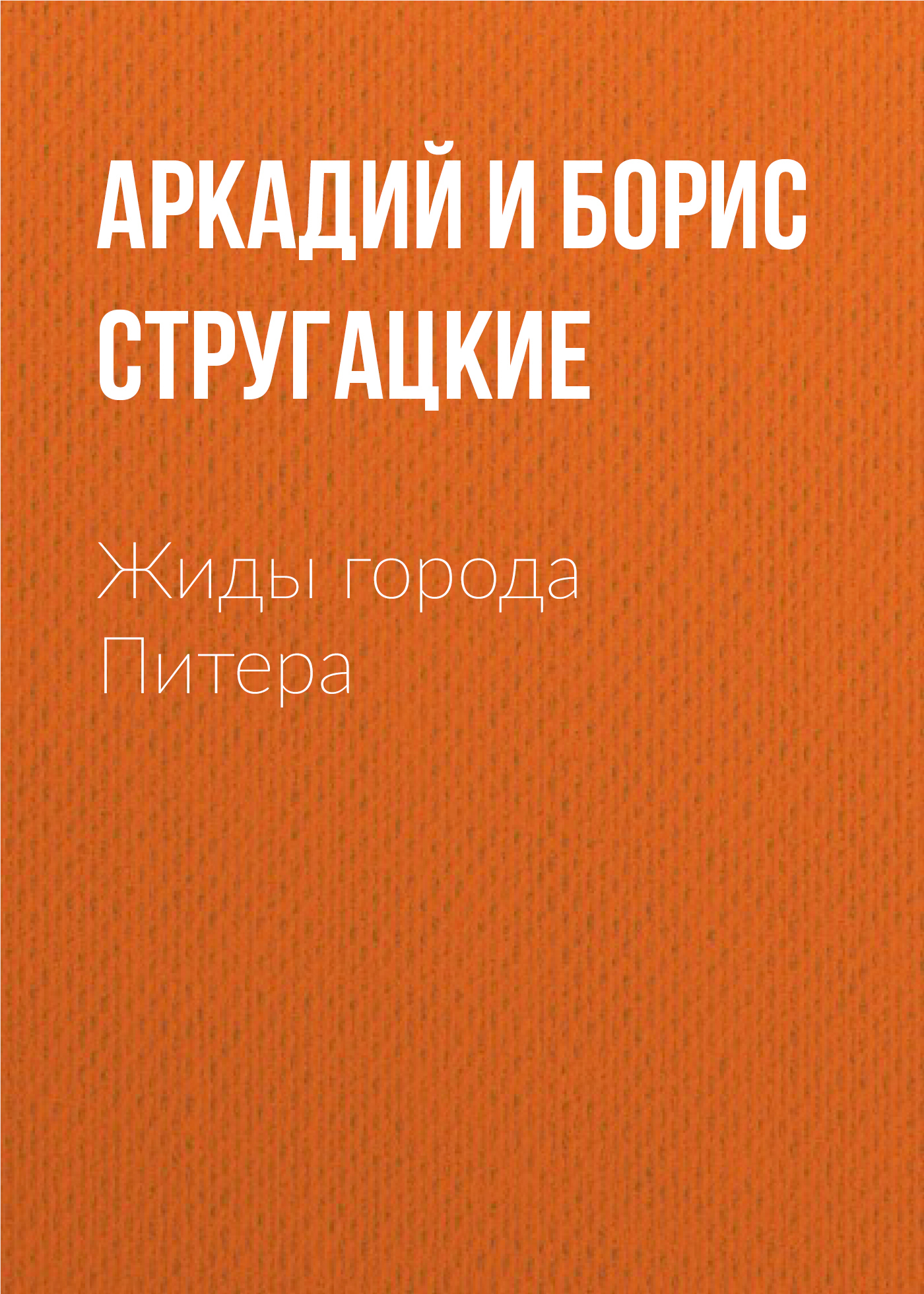 читать Жиды города Питера, или Невеселые беседы при свечах