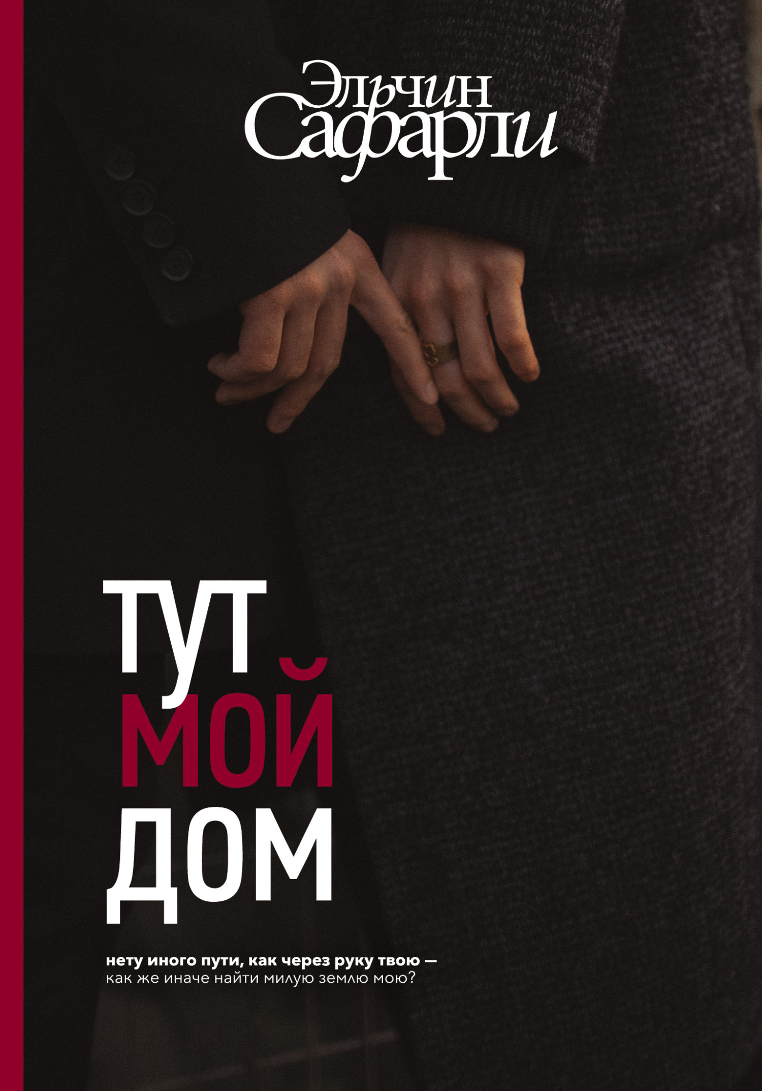 читать Тут мой дом
