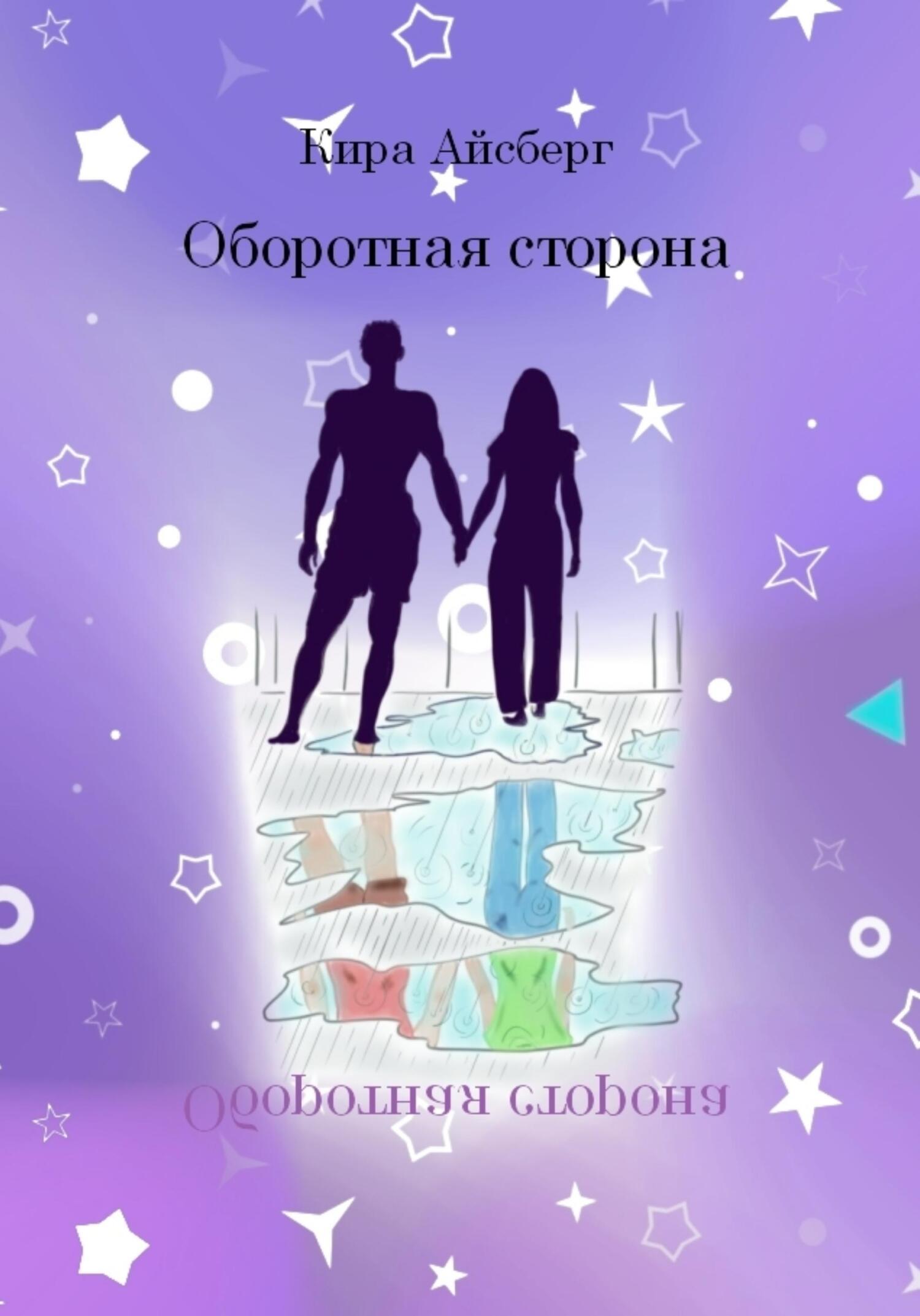 читать Оборотная сторона