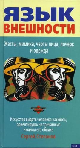 читать Язык внешности. Жесты, мимика, черты лица, почерк и одежда