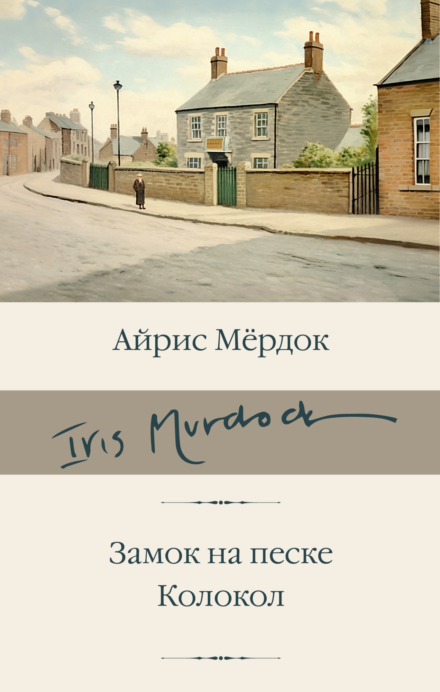 читать Замок на песке. Колокол