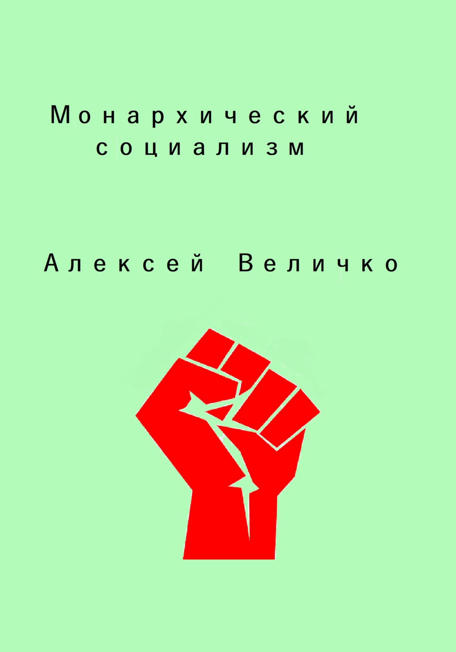 читать Монархический социализм
