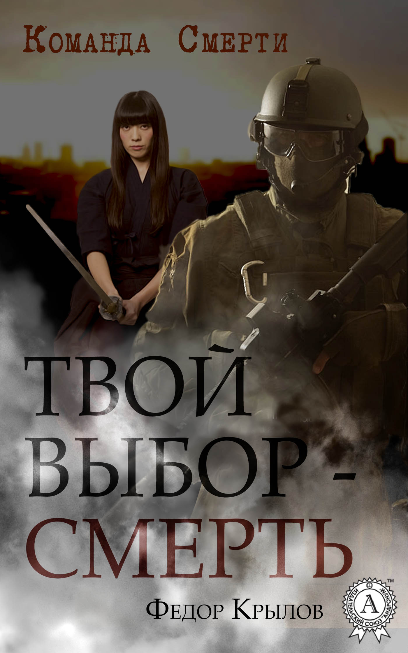 читать Твой выбор – смерть