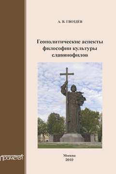 читать Геополитические аспекты философии культуры славянофилов. Монография