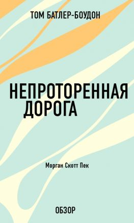 читать Непроторенная дорога. Морган Скотт Пек (обзор)