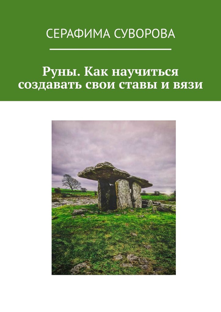 читать Руны. Как научиться создавать свои ставы и вязи