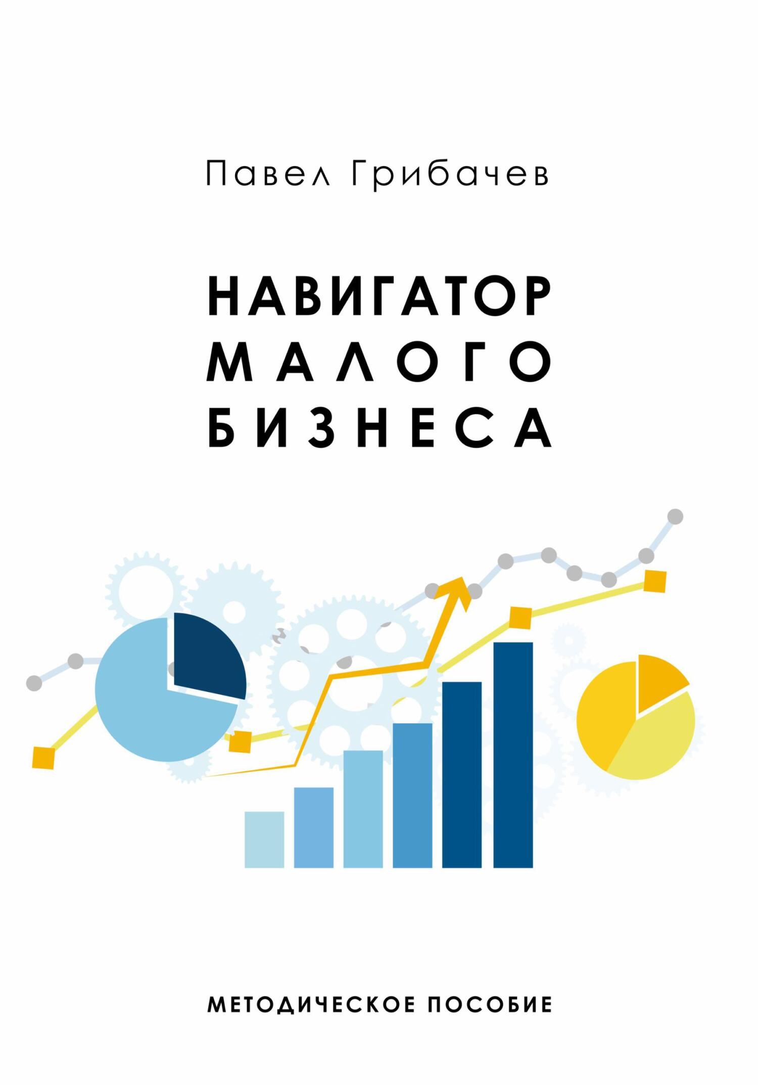 читать Навигатор малого бизнеса