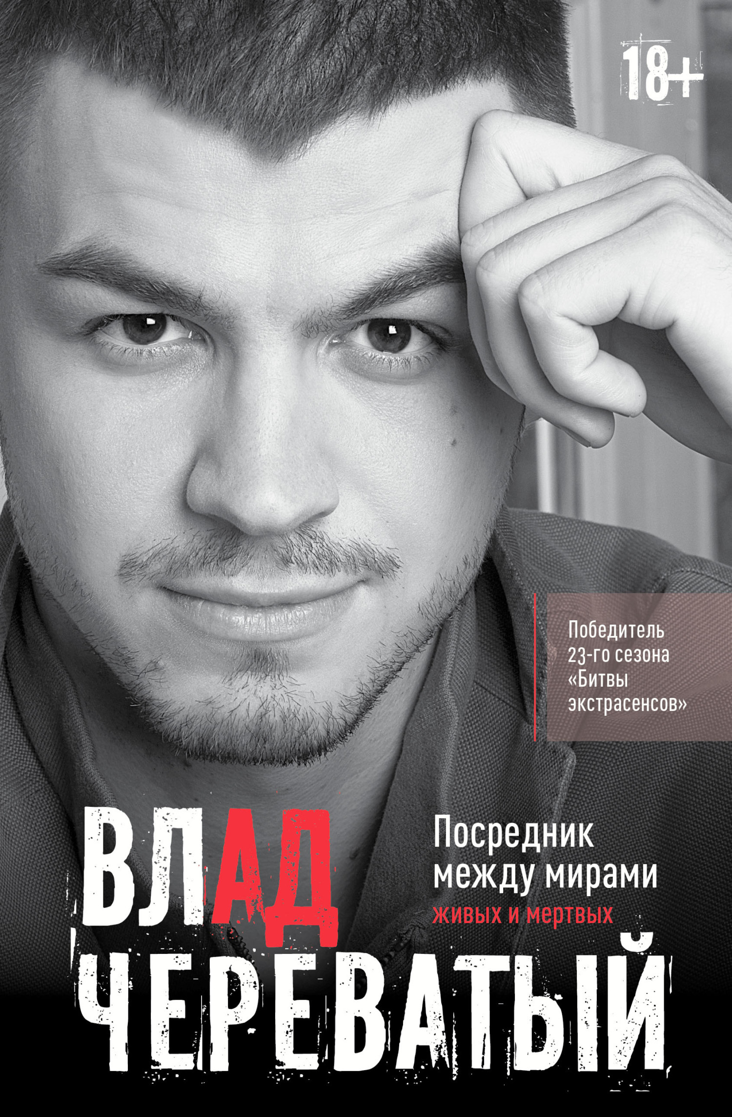 читать Посредник между мирами живых и мертвых