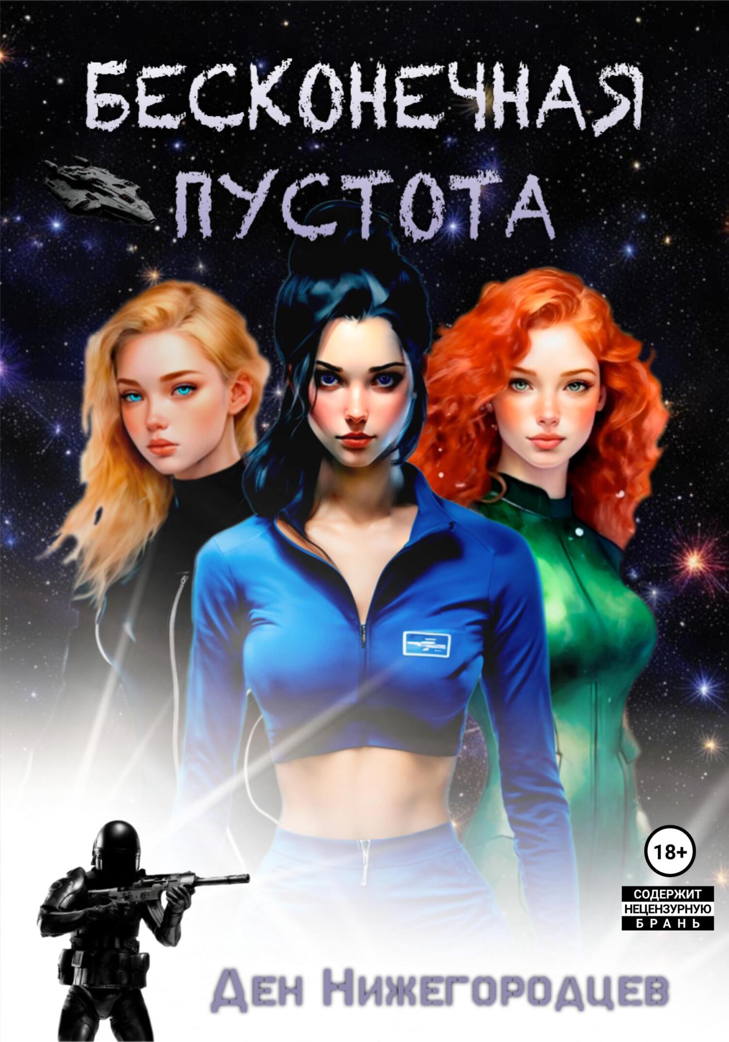 читать Бесконечная Пустота