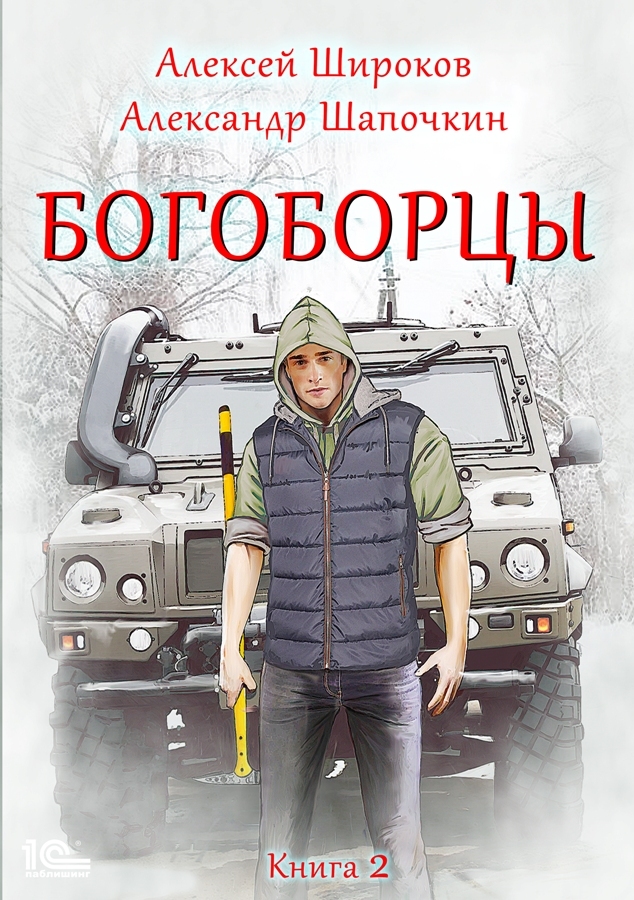 читать Богоборцы. Книга 2