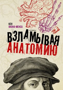 читать Взламывая анатомию